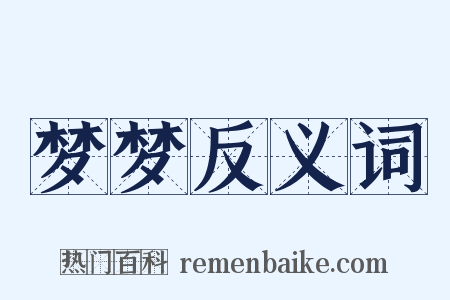 梦梦反义词是什么意思的图片